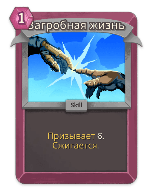 Загробная жизнь