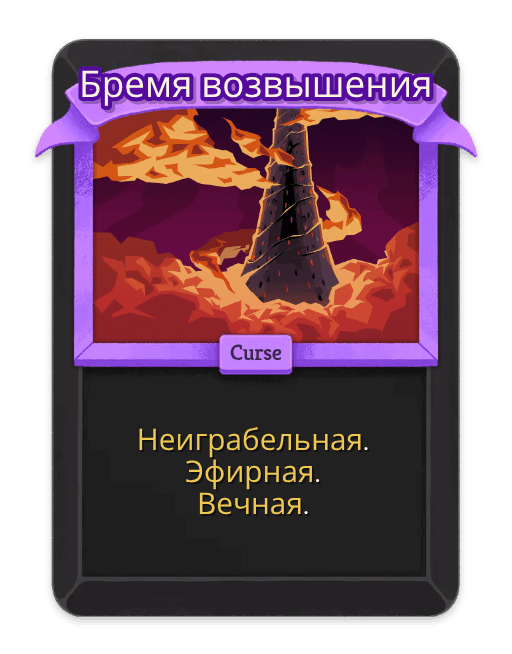 Бремя возвышения