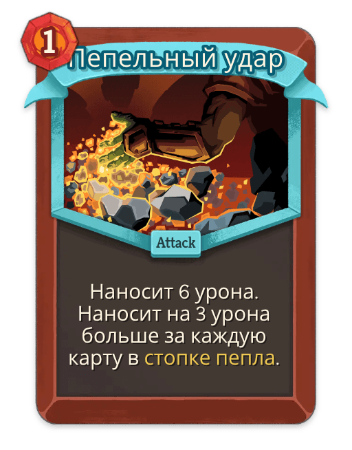 Пепельный удар