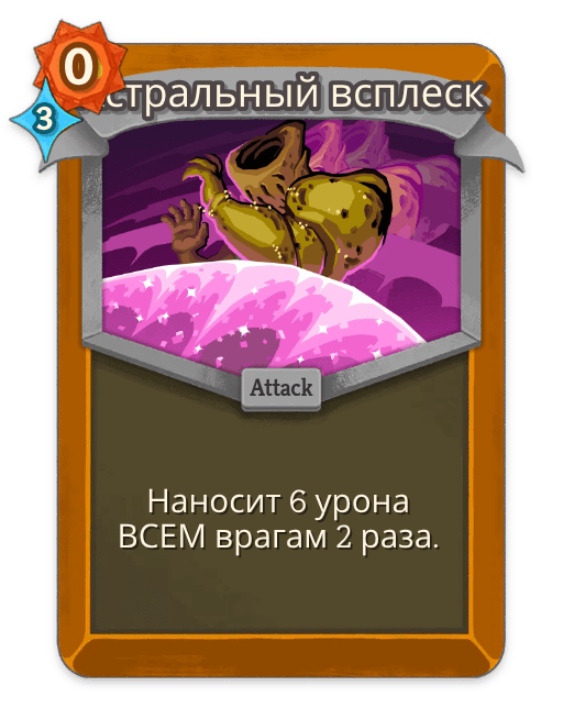 Астральный всплеск