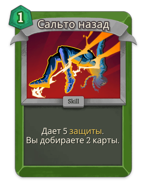 Сальто назад