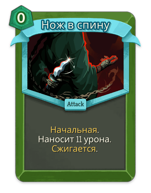 Нож в спину