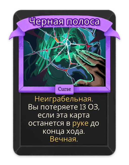 Черная полоса