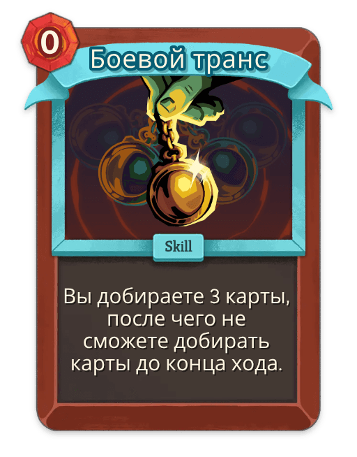 Боевой транс