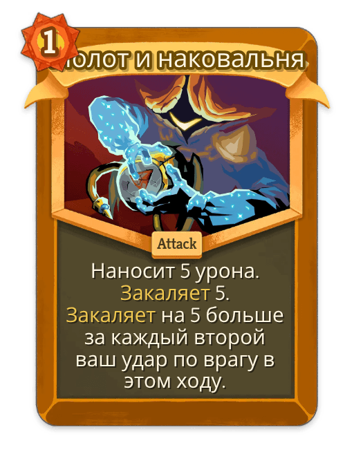 Молот и наковальня