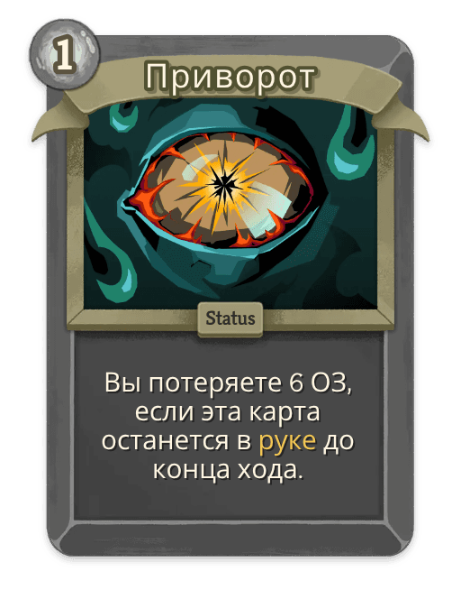 Приворот