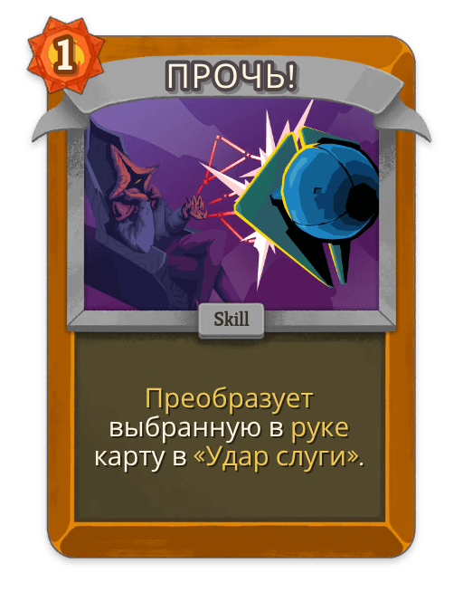 ПРОЧЬ!