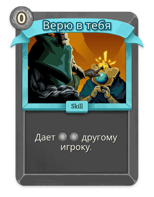 Верю в тебя