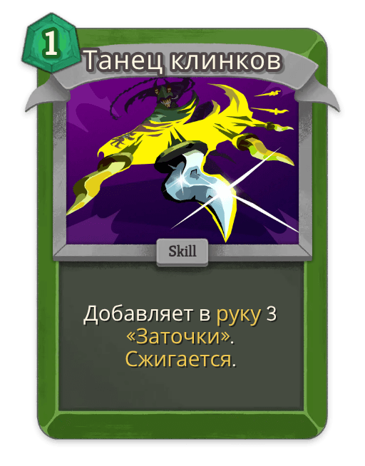 Танец клинков