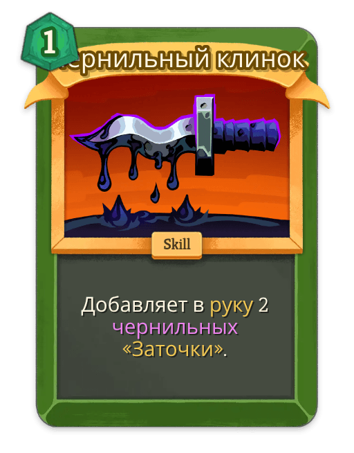Чернильный клинок