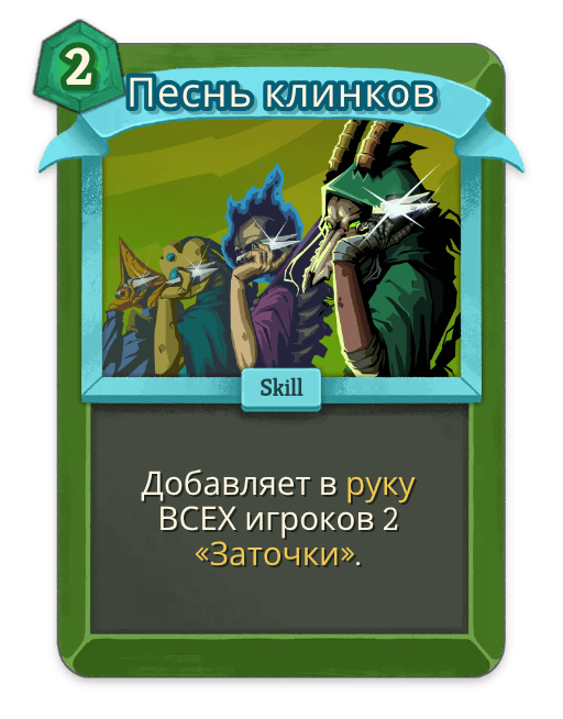 Песнь клинков