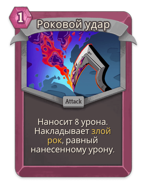 Роковой удар