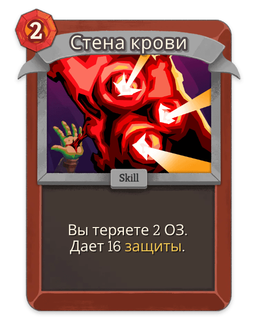 Стена крови