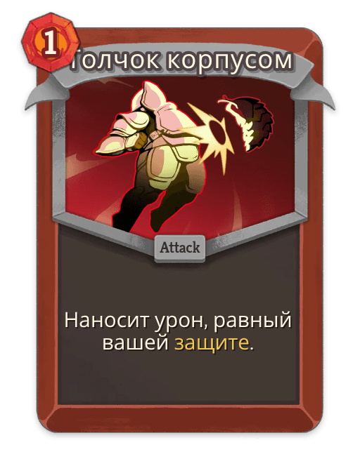 Толчок корпусом