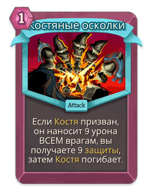 Костяные осколки