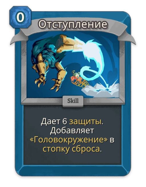 Отступление