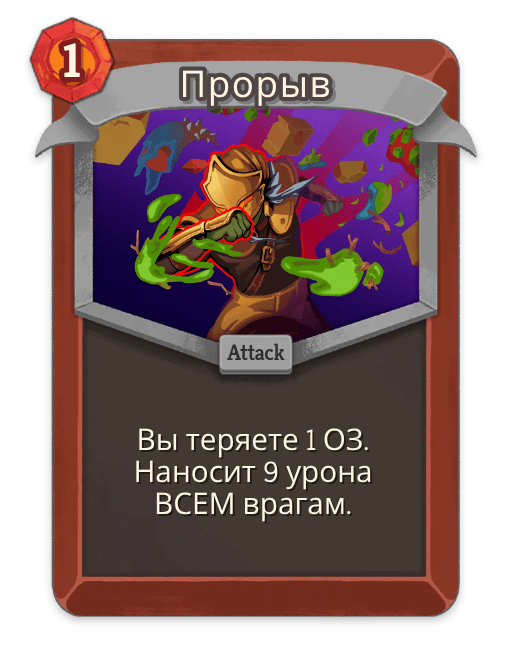 Прорыв