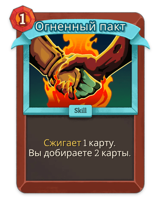 Огненный пакт