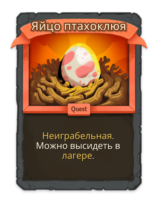Яйцо птахоклюя