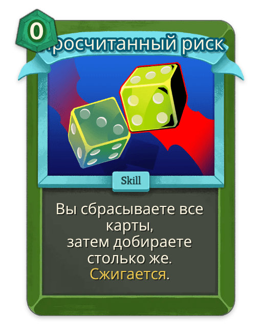 Просчитанный риск