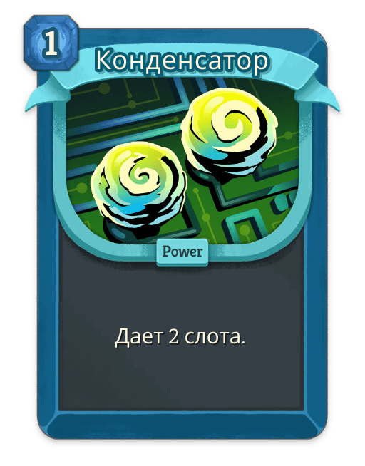 Конденсатор