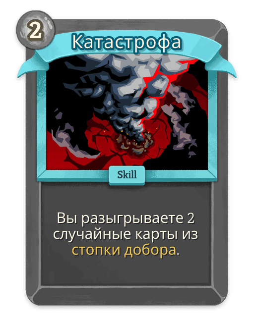 Катастрофа