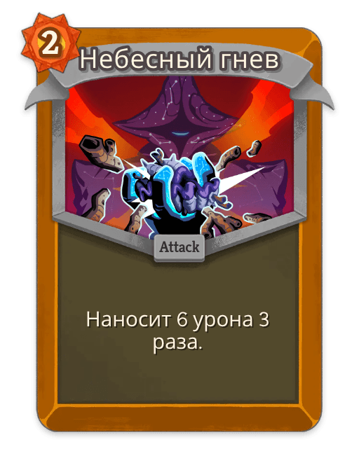 Небесный гнев