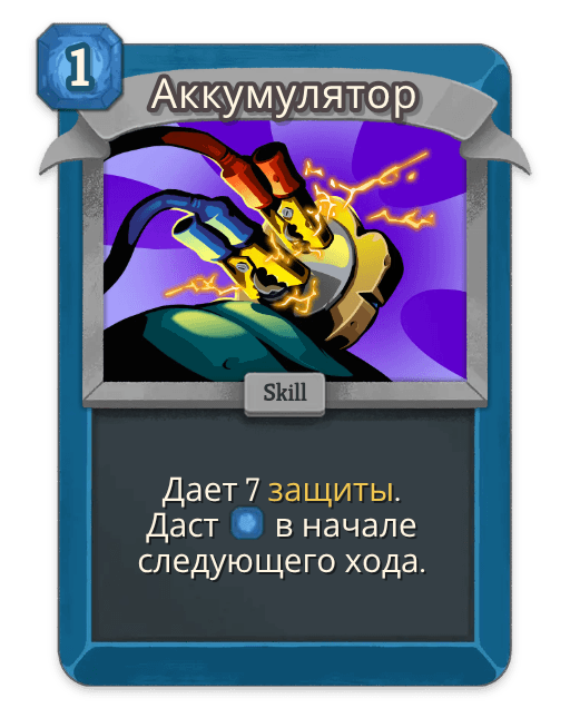 Аккумулятор