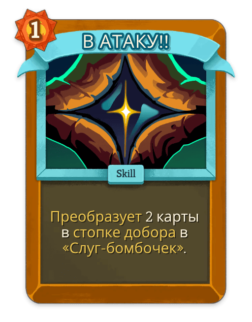 В АТАКУ!!