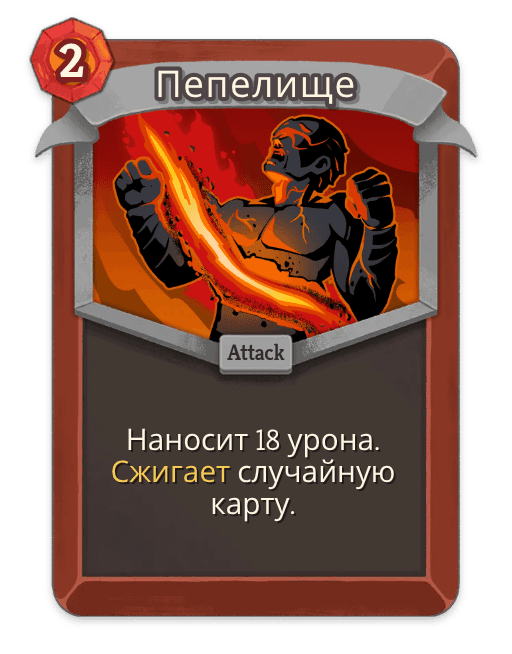 Пепелище
