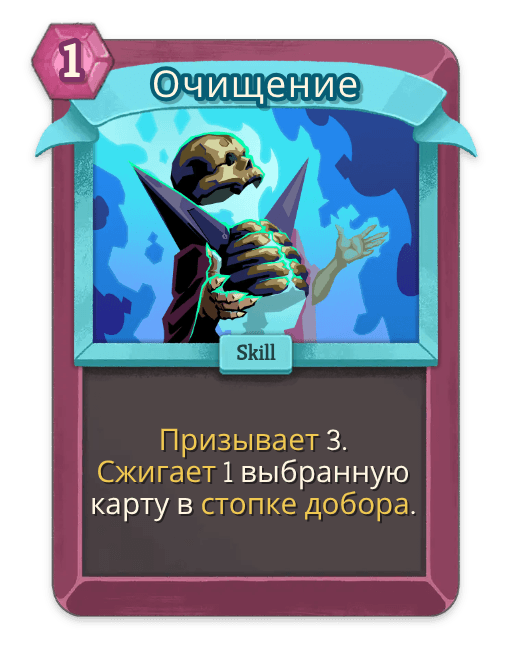 Очищение