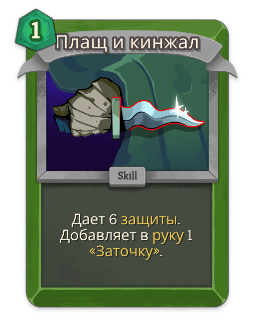 Плащ и кинжал