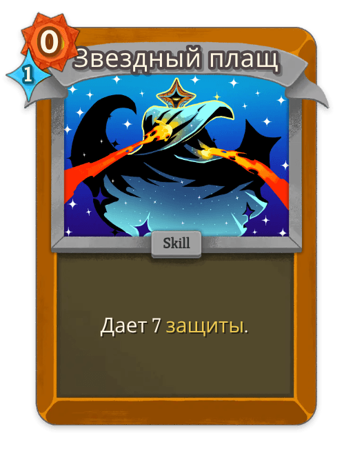 Звездный плащ