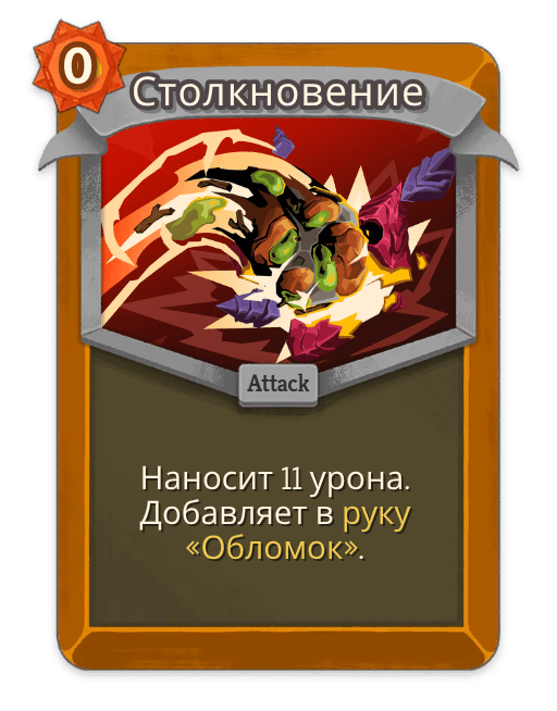 Столкновение