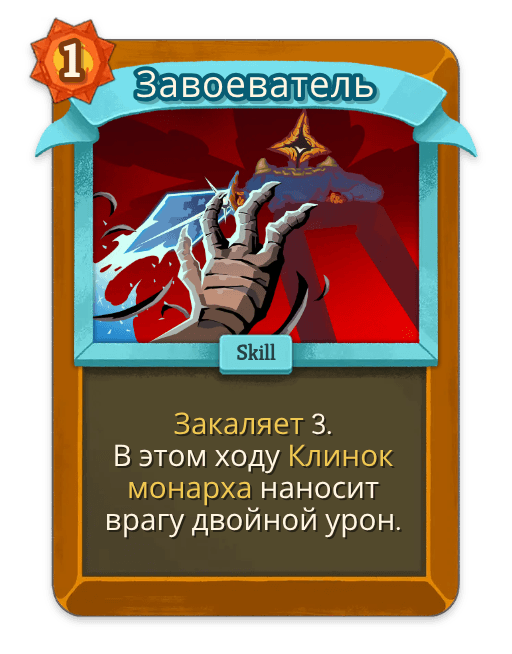 Завоеватель