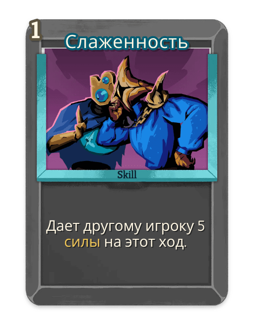 Слаженность