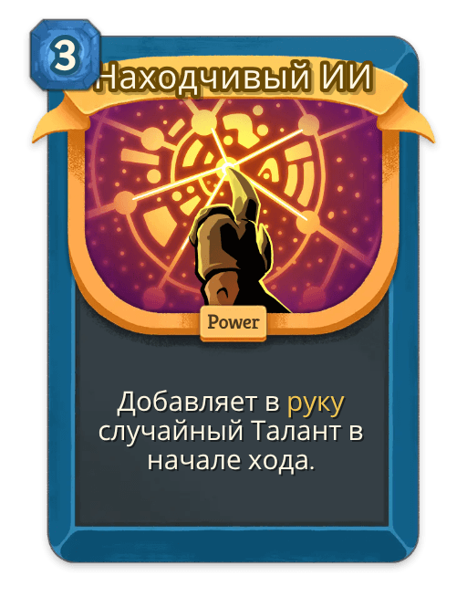 Находчивый ИИ