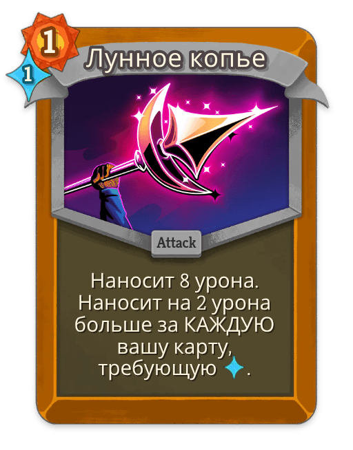 Лунное копье