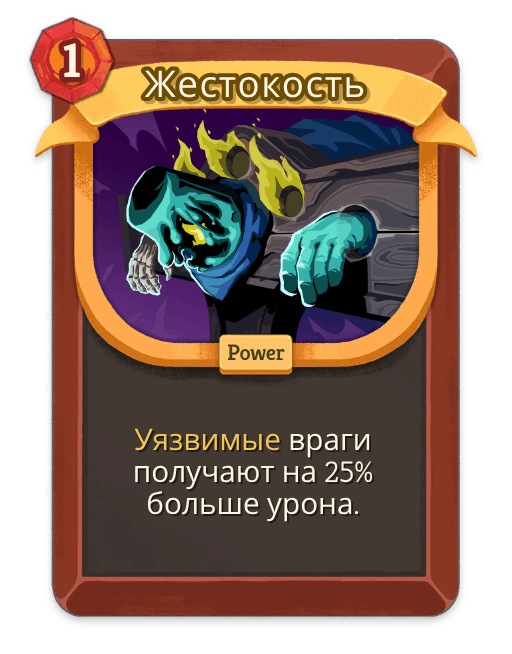 Жестокость