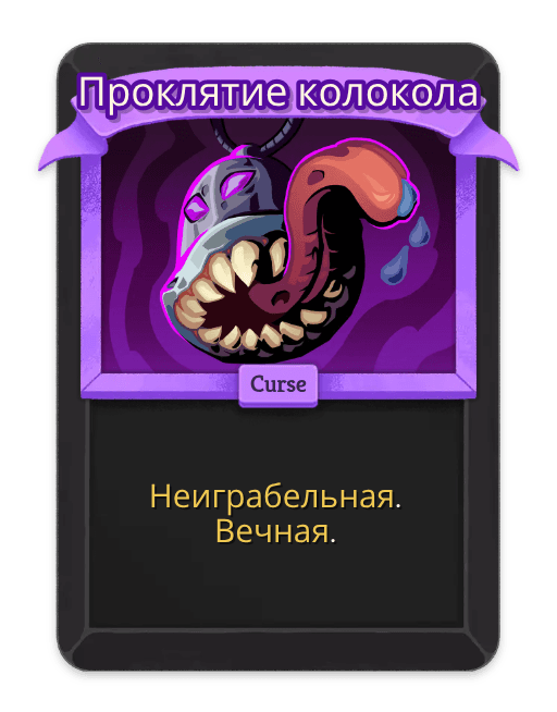 Проклятие колокола