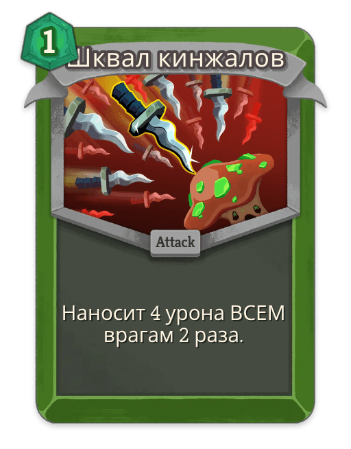 Шквал кинжалов