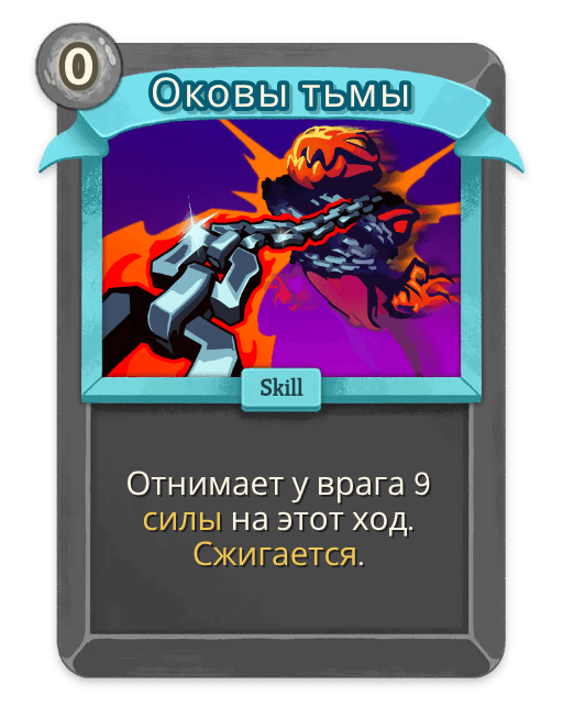 Оковы тьмы
