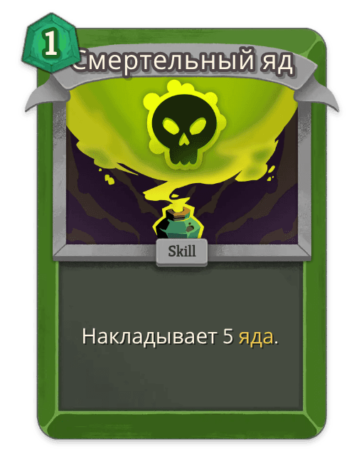 Смертельный яд