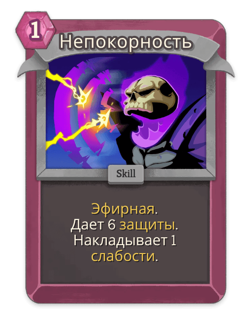 Непокорность