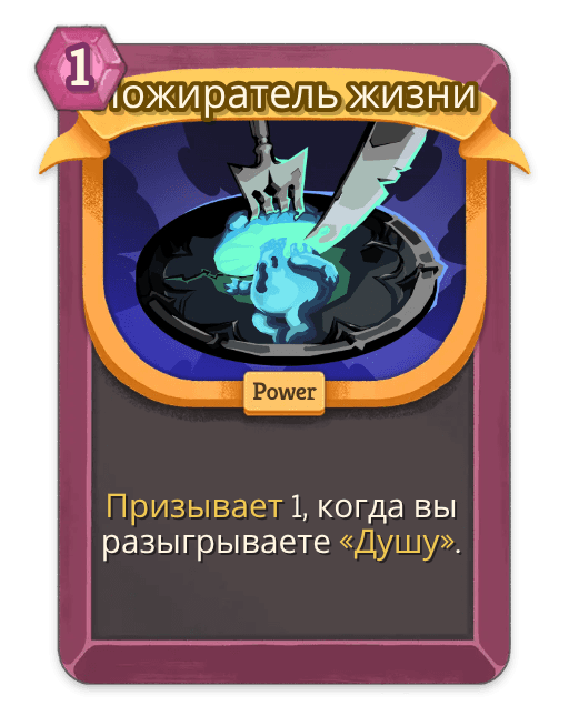 Пожиратель жизни