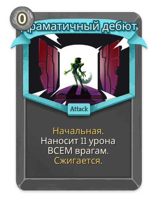 Драматичный дебют