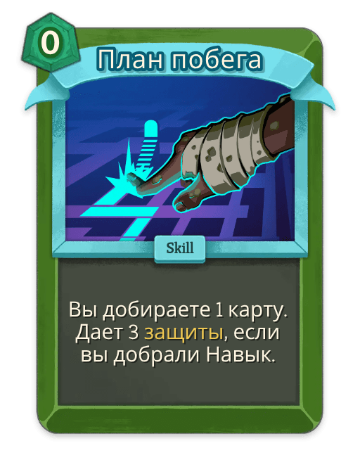 План побега