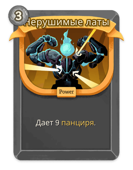 Нерушимые латы