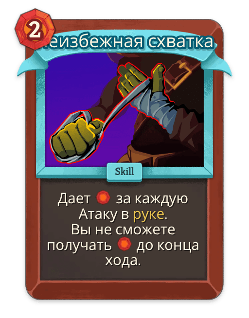 Неизбежная схватка