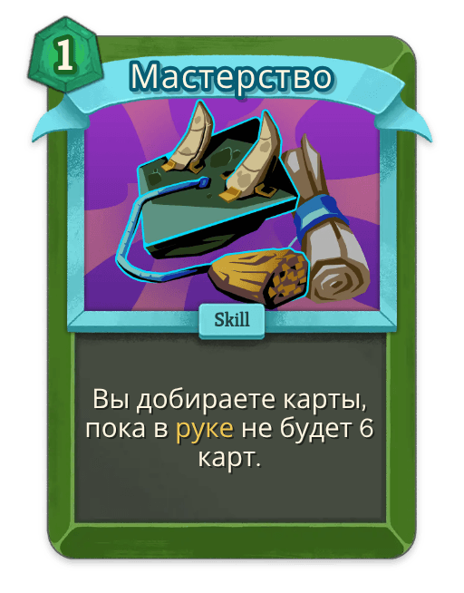 Мастерство